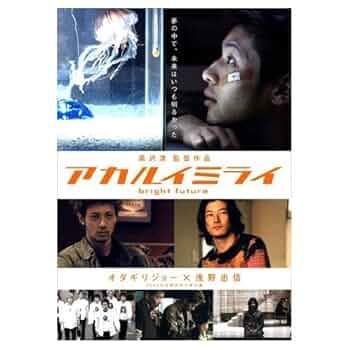 Amazon.co.jp: アカルイミライ [オダギリジョー／浅野忠信／藤